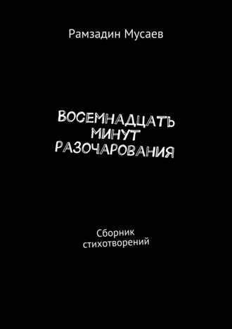 Рамзадин Мусаев, Восемнадцать минут разочарования. Сборник стихотворений