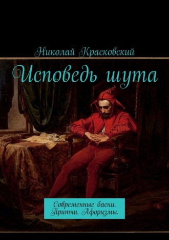 Николай Красковский, Исповедь шута. Басни. Притчи. Афоризмы