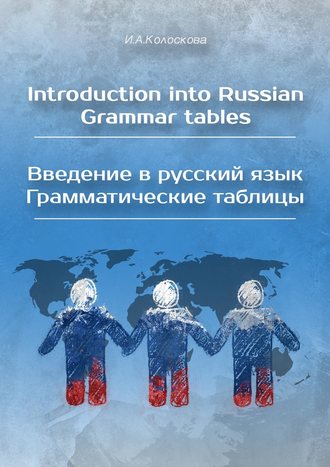 И. Колоскова, Introduction into Russian. Grammar tables / Введение в русский язык. Грамматические таблицы