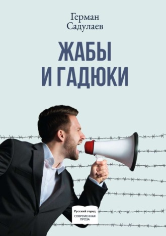 Герман Садулаев, Жабы и гадюки. Документально-фантастический роман о политической жизни и пути к просветлению в тридцати трёх коэнах