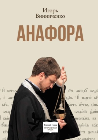 Игорь Винниченко, Анафора