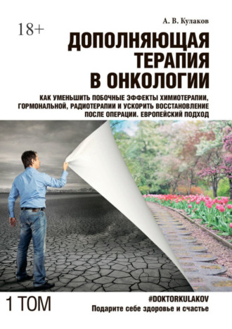 Андрей Кулаков, Дополняющая терапия в онкологии. ТОМ 1. Как уменьшить побочные эффекты химиотерапии, гормональной, радиотерапии и ускорить восстановление после операции. Европейский подход