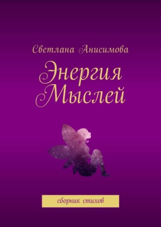 Светлана Анисимова, Энергия мыслей. Сборник стихов