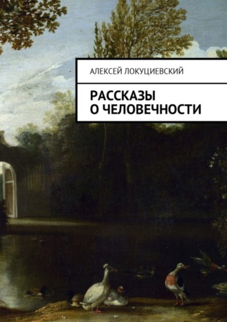 Алексей Локуциевский, Рассказы о человечности