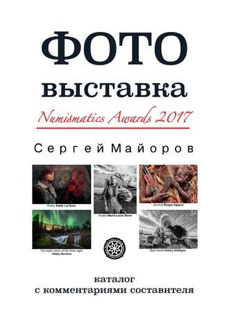 Сергей Майоров, Фотовыставка Numismatics Awards 2017. Каталог с комментариями составителя