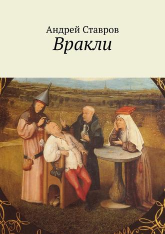 Андрей Ставров, Вракли. Почти правдивые истории, переданные честно и беспристрастно. Ну, почти…