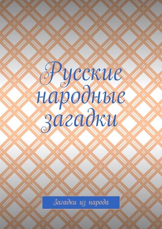 Сержио Смак, Русские народные загадки. Загадки из народа