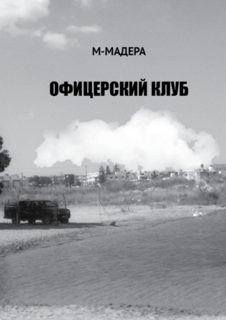 М-Мадера, Офицерский клуб. Остросюжетный роман, смесь детектива, приключений и лав-стори