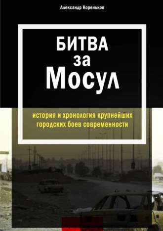 Александр Кореньков, Битва за Мосул. История и хронология крупнейших городских боев современности