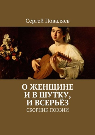 Сергей Поваляев, О женщине и в шутку, и всерьёз. Сборник поэзии