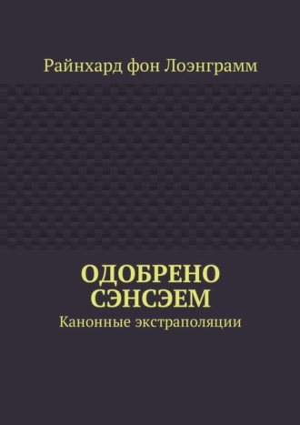 Райнхард фон Лоэнграмм, Одобрено сэнсэем. Канонные экстраполяции