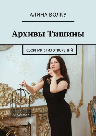 Алина Волку, Архивы Тишины. Сборник стихотворений