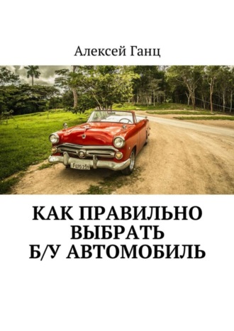 Алексей Ганц, Как правильно выбрать б/у автомобиль