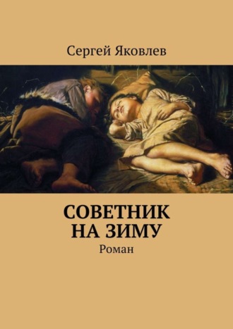 Сергей Яковлев, Советник на зиму. Роман