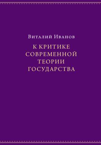 Виталий Иванов, К критике современной теории государства