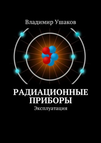 Владимир Ушаков, Радиационные приборы. Эксплуатация