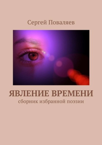 Сергей Поваляев, Явление времени. Сборник избранной поэзии