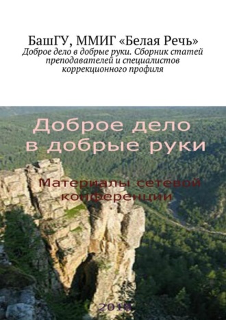 Елена Рыбакова, Доброе дело в добрые руки. Сборник статей преподавателей и специалистов коррекционного профиля