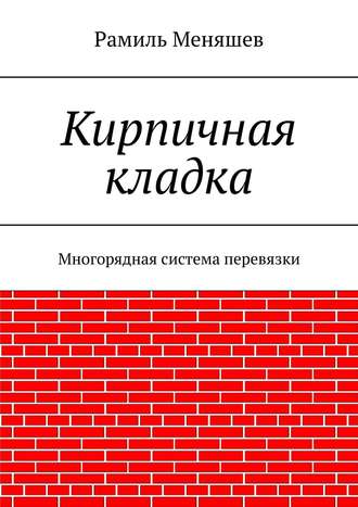 Рамиль Меняшев, Кирпичная кладка. Многорядная система перевязки