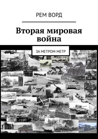 Лим Ворд, Вторая мировая война. За метром метр