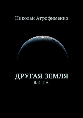 Николай Атрофименко, Другая земля. В.И.Т.А.