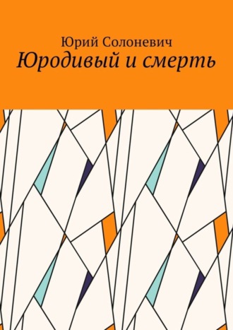 Юрий Солоневич, Юродивый и смерть