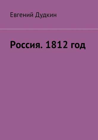 Евгений Дудкин, Россия. 1812 год. За веру и Отечество!