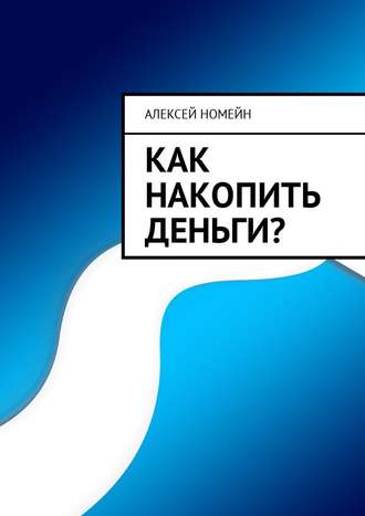 Алексей Номейн, Как накопить деньги?