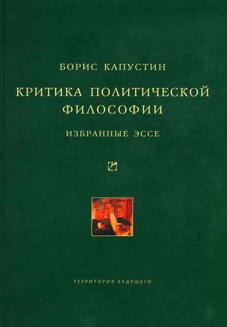 Борис Капустин, Критика политической философии: Избранные эссе