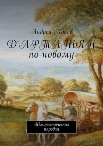 Андрей Конев, Д'Артаньян по-новому. Юмористическая пародия