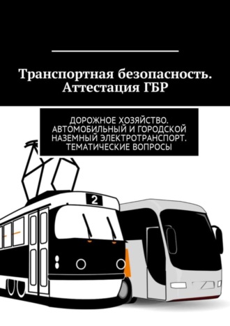 Владимир Ушаков, Транспортная безопасность. Аттестация ГБР. Дорожное хозяйство. Автомобильный и городской наземный электротранспорт. Тематические вопросы