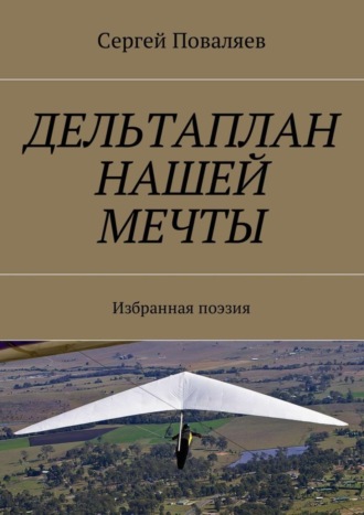 Сергей Поваляев, Дельтаплан нашей мечты. Избранная поэзия