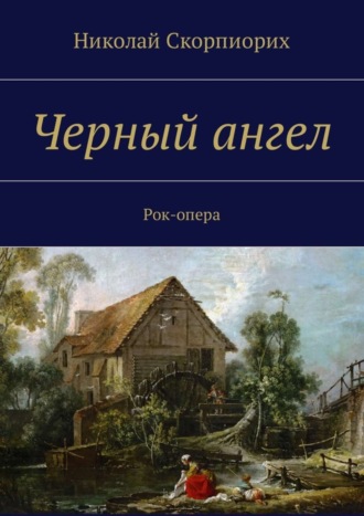 Николай Скорпиорих, Черный ангел. Рок-опера