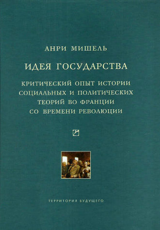 Анри Мишель, Идея государства. Критический опыт истории социальных и политических теорий во Франции со времени революции