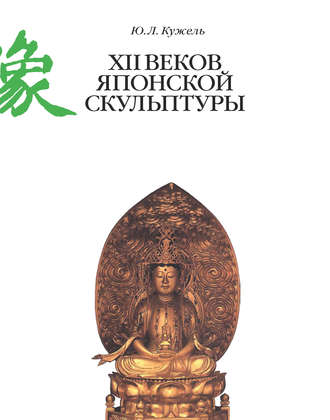 Юрий Кужель, XII веков японской скульптуры