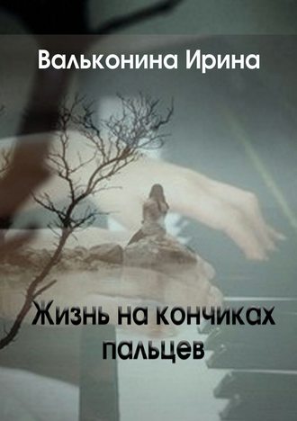 Ирина Вальконина, Жизнь на кончиках пальцев