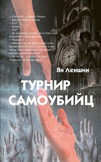 Ян Леншин, Турнир самоубийц