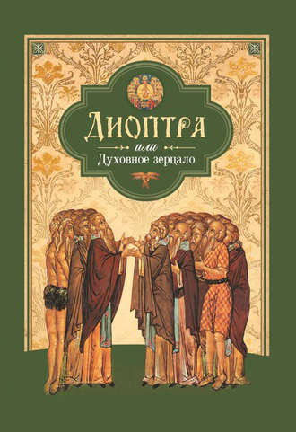 Сборник, Диоптра, или Духовное зерцало: Сборник душеполезных поучений и благоговейных размышлений из древних аскетических сочинений, составленных по их руководству