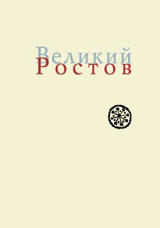 Игорь Кузнецов, Ольга Новохатко, Великий Ростов. XVII век: место Утопии