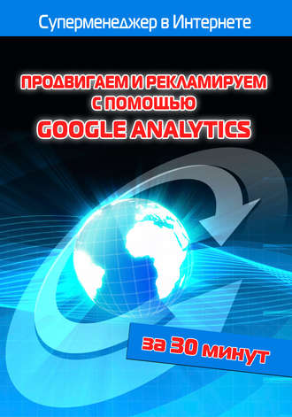 Илья Мельников, Лариса Бялык, Продвигаем и рекламируем с помощью Google Analytics