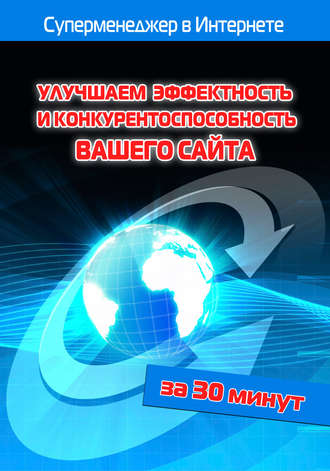 Илья Мельников, Лариса Бялык, Улучшаем эффектность и конкурентоспособность вашего сайта