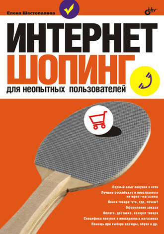 Елена Шестопалова, Интернет-шопинг для неопытных пользователей