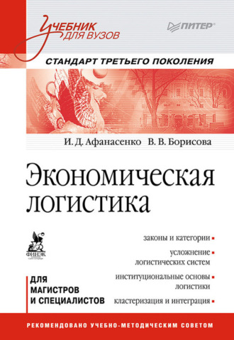 Вера Борисова, Иван Афанасенко, Экономическая логистика. Учебник для вузов