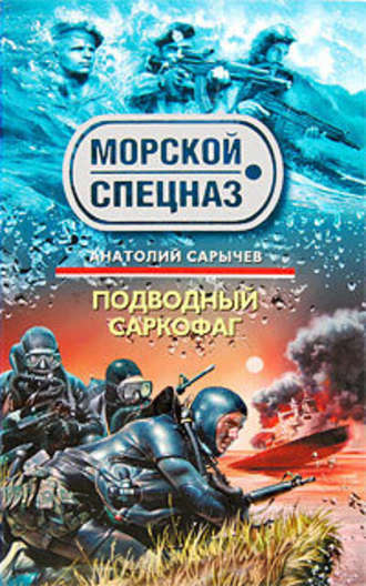 Анатолий Сарычев, Подводный саркофаг