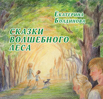 Екатерина Болдинова, Сказки Волшебного леса