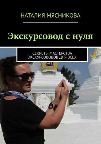 Наталия Мясникова, Экскурсовод с нуля. Секреты мастерства экскурсоводов для всех