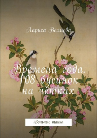 Лариса Велиева, Времена года. 108 бусинок на чётках. Вольные танка