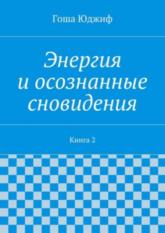 Гоша Юджиф, Энергия и осознанные сновидения. Книга 2