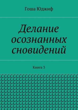 Гоша Юджиф, Делание осознанных сновидений. Книга 3