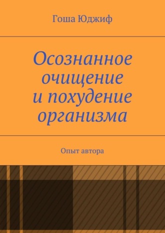 Гоша Юджиф, Осознанное очищение и похудение организма. Опыт автора